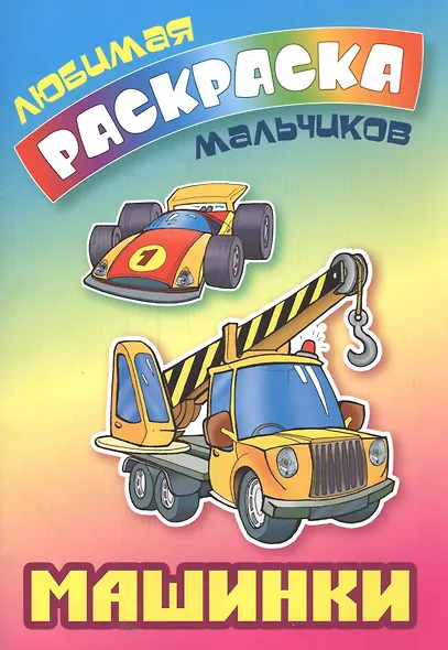 Машинки. Раскраска для мальчиков - фото 2