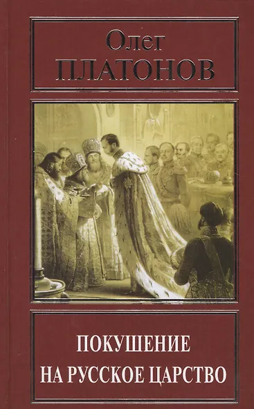 Покушение на русское царство (РусПравда) Платонов - фото 1