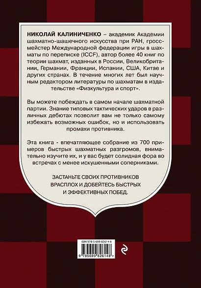 Победа в дебюте. 700 примеров быстрых побед - фото 2