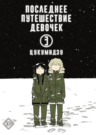 Последнее путешествие девочек. Том 3 (Девушки в последнем путешествии / Girls' Last Tour). Манга - фото 1