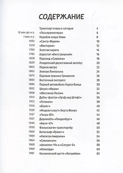 От кареты до ракеты. Транспорт в мировой истории - фото 2