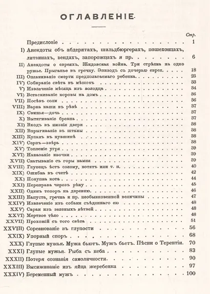 Разыскания в области анекдотической литературы: Анекдоты о глупцах / Изд. 2-е - фото 2