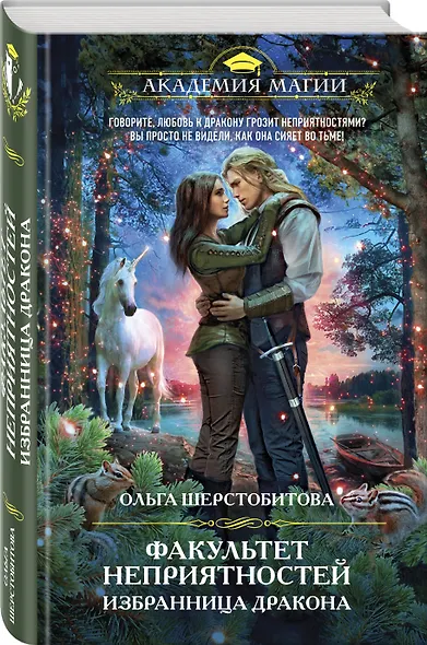 Факультет неприятностей. Избранница дракона - фото 3
