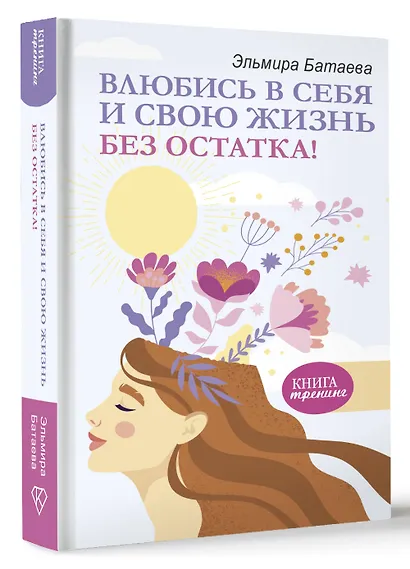 Влюбись в себя и свою жизнь без остатка! - фото 3