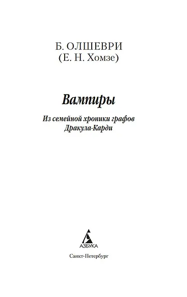 Вампиры. Из семейной хроники графов Дракула-Карди - фото 7