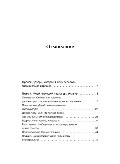 Письма к дочери. Слова, которые обнимают - фото 8