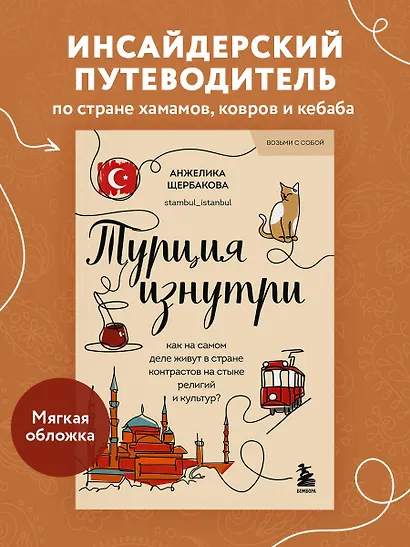 Турция изнутри. Как на самом деле живут в стране контрастов на стыке религий и культур? (покет) - фото 4