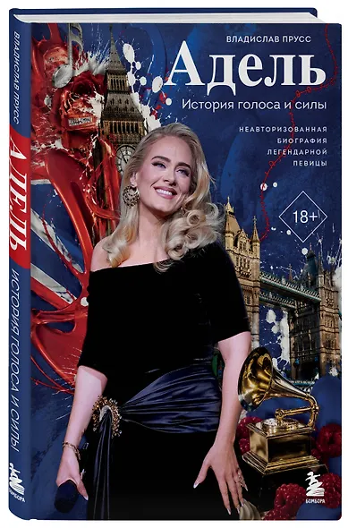 Адель. История голоса и силы. Неавторизованная биография легендарной певицы - фото 3