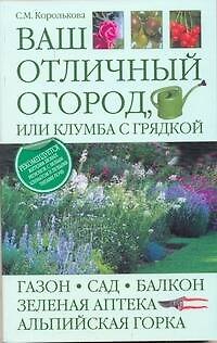 Ваш отличный огород, или Клумба с грядкой - фото 1