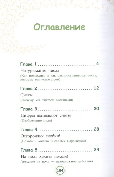 Великолепная десятка. Приключения в мире математики - фото 2