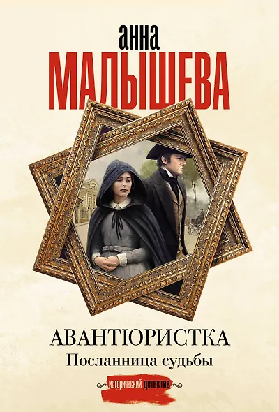 Авантюристка. Посланница судьбы - фото 1