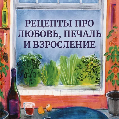 Год чудес (рецепты про любовь, печаль и взросление) - фото 4