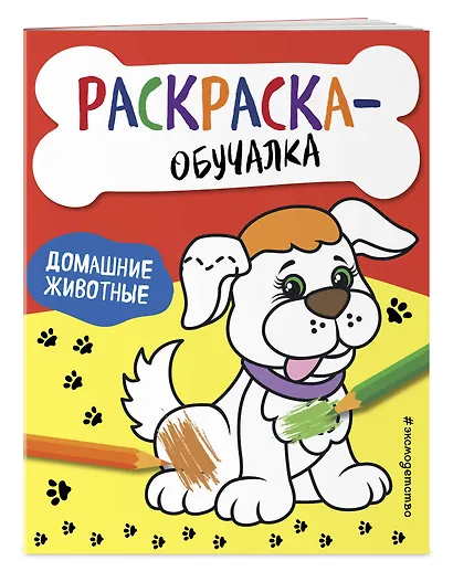 Домашние животные. Раскраска-обучалка - фото 3