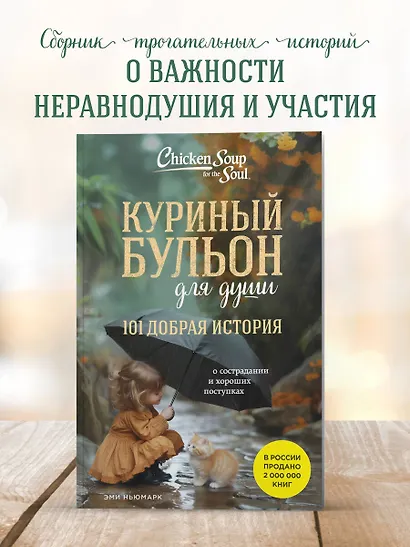 Куриный бульон для души. 101 добрая история о сострадании и хороших поступках - фото 4