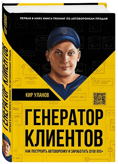 Генератор клиентов. Первая в мире книга-тренинг по АВТОВОРОНКАМ продаж - фото 3