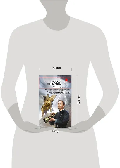 Русская фантастика-2018. Том первый - фото 4