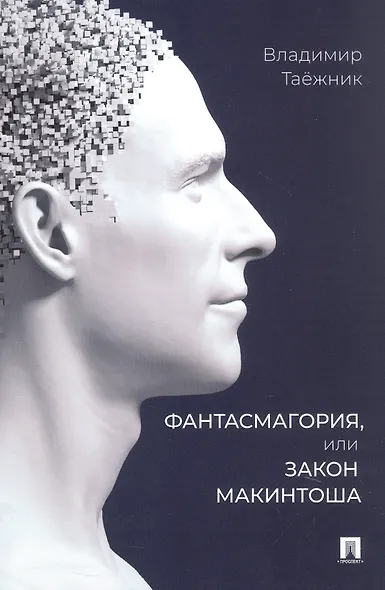 Фантасмагория, или Закон Макинтоша - фото 1