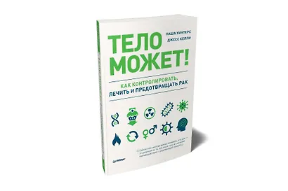 Тело может! Как контролировать, лечить и предотвращать рак - фото 2