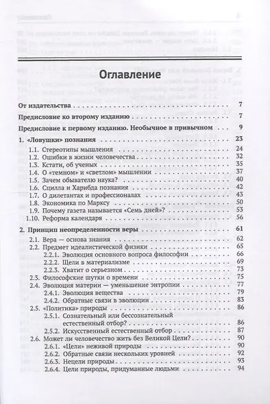 Краткий курс идеалистической физики - фото 2