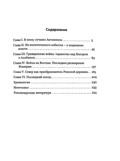 Септимий Север. Африканец на Палатине - фото 3