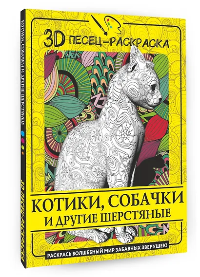 Котики, собачки и другие шерстяные. Раскрась волшебный мир забавных зверушек! - фото 3