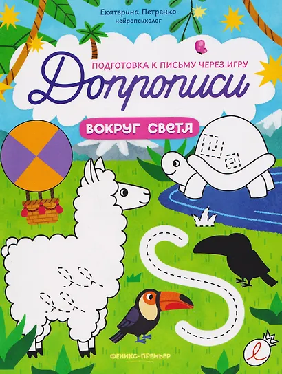 Вокруг света: книга-тренажер - фото 1