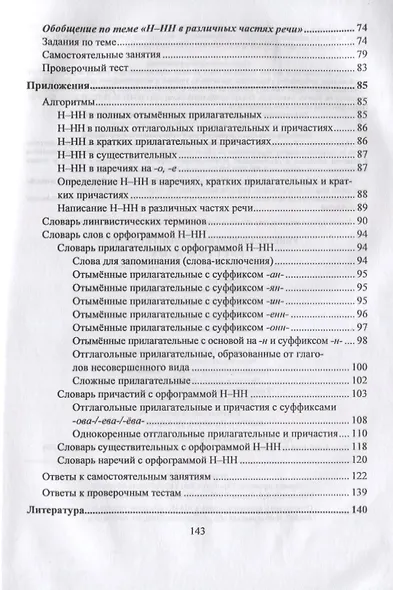 Русский язык. 5-11 класс. Правописание Н-НН в разных частях речи. Алгоритмы. Упражнения. Проверочные тесты. Словари - фото 4