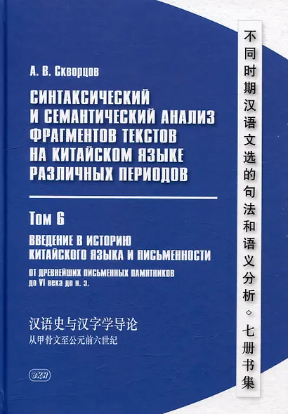 Синтаксический и семантический анализ фрагментов текстов на китайском языке различных периодов. В 7-ми томах. Том 6: Введение в историю китайского языка и письменности (от древнейших письменных памятников до VI века до н.э.): монография - фото 1