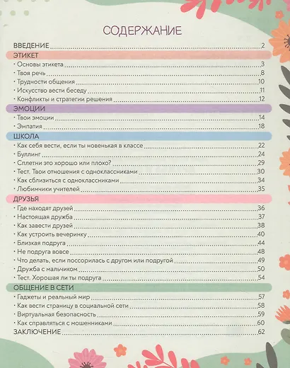 Дружба и общение. Super энциклопедия для девочек - фото 3