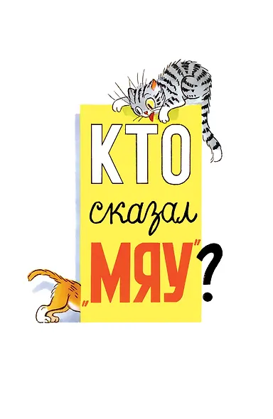 Кто сказал "мяу"? Сказки - фото 9