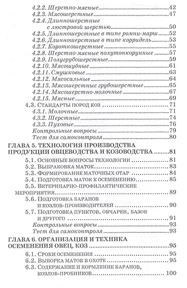 Овцеводство и козоводство. Учебник, 1-е изд. - фото 3