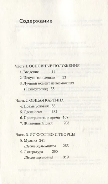 Экономика творчества в ХХI веке. Как писателям, художникам, музыкантам и другим творцам зарабатывать на жизнь в век цифровых технологий - фото 2
