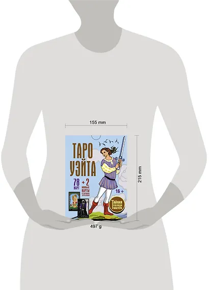 Таро Уэйта. Тайная колода Мастера. 78 карт + 2 новые карты Старших Арканов - фото 13