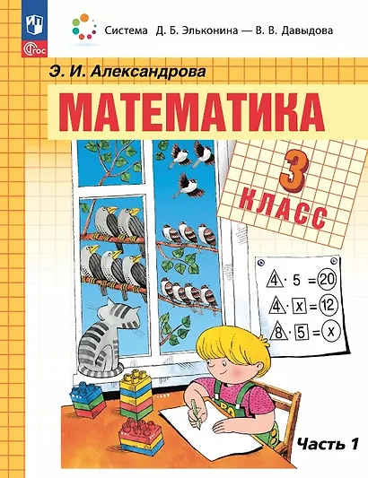 Математика. 3 класс. Учебное пособие. В двух частях. Часть 1. ФГОС 2021 - фото 1