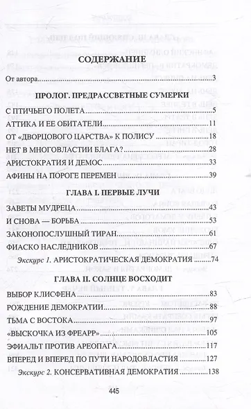 Солнце Эллады. История афинской демократии - фото 2