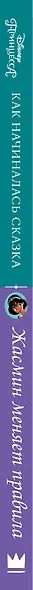 Disney Принцесса. Жасмин меняет правила - фото 4