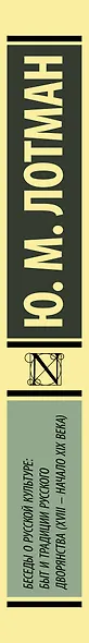 Беседы о русской культуре: Быт и традиции русского дворянства (XVIII — начало XIX века) - фото 7