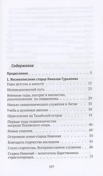 Святая простота. Старец Николай Гурьянов - фото 2
