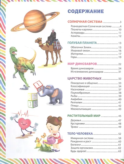 Энциклопедия для любопытных мальчиков и любознательных девочек - фото 2