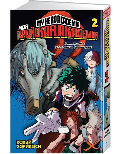 Моя геройская академия. Книга 2 - фото 3
