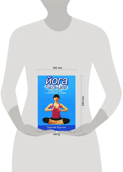 Йога пальцев. Исцеляющие и лечебные мудры - фото 2