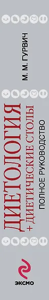 Диетология + диетические столы. (Полное руководство) - фото 5