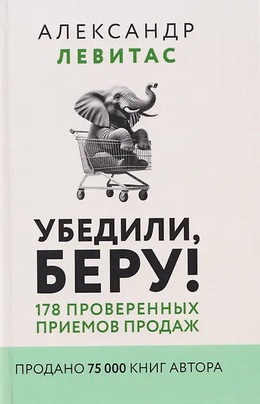 Убедили, беру! 178 проверенных приемов продаж - фото 1