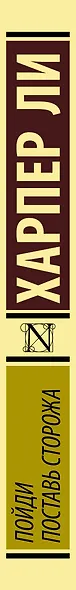 Пойди поставь сторожа - фото 5