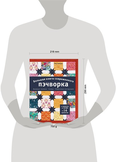 Большая книга современного пэчворка - фото 9