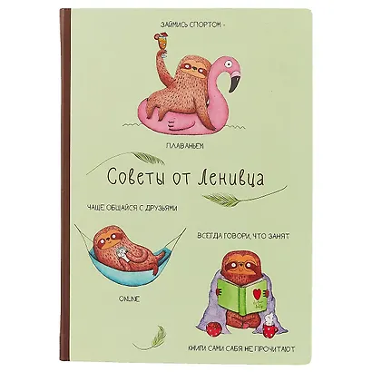 Блокнот «Советы от ленивца», 192 страницы, А5 - фото 1