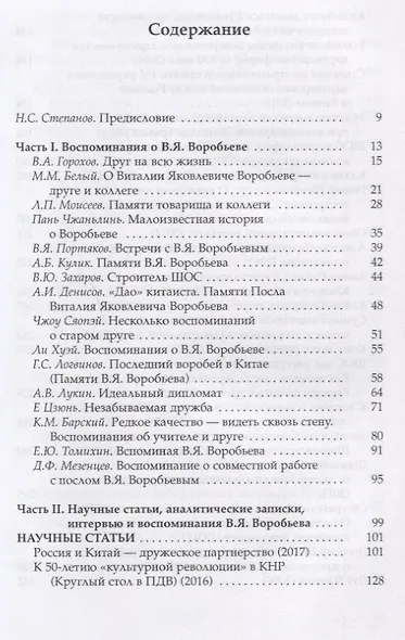Дипломат чичеринской школы. Сборник памяти дипломата-китаиста В.Я. Воробьева - фото 2