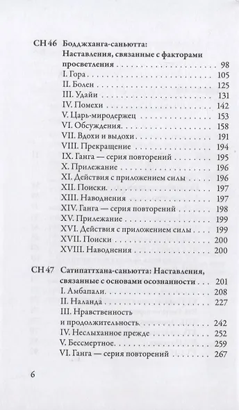 Саньютта-никая. Связанные наставления Будды. Часть V: Большая книга - фото 3