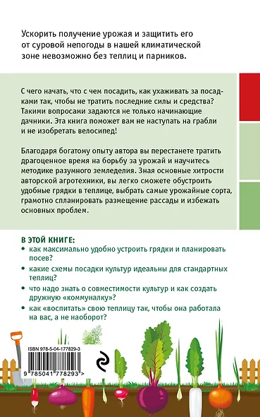Разумная теплица. Главная книга о раннем урожае от Галины Кизимы (новое оформление) - фото 2