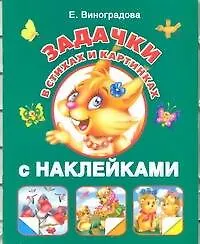 Задачки в стихах и картинках с наклейками - фото 1